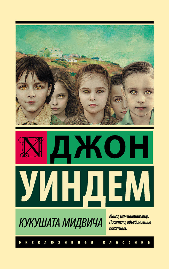 читать Кукушата Мидвича