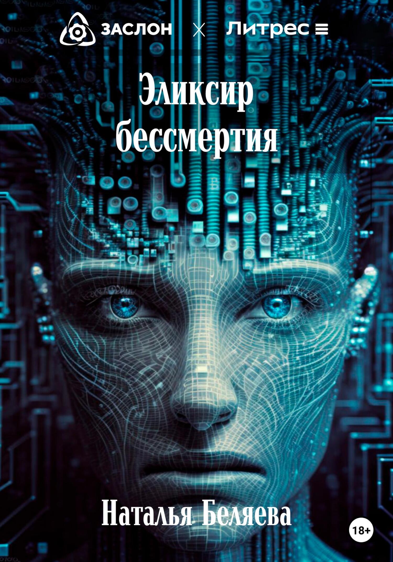 читать Эликсир бессмертия