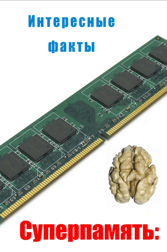 читать Интересные факты