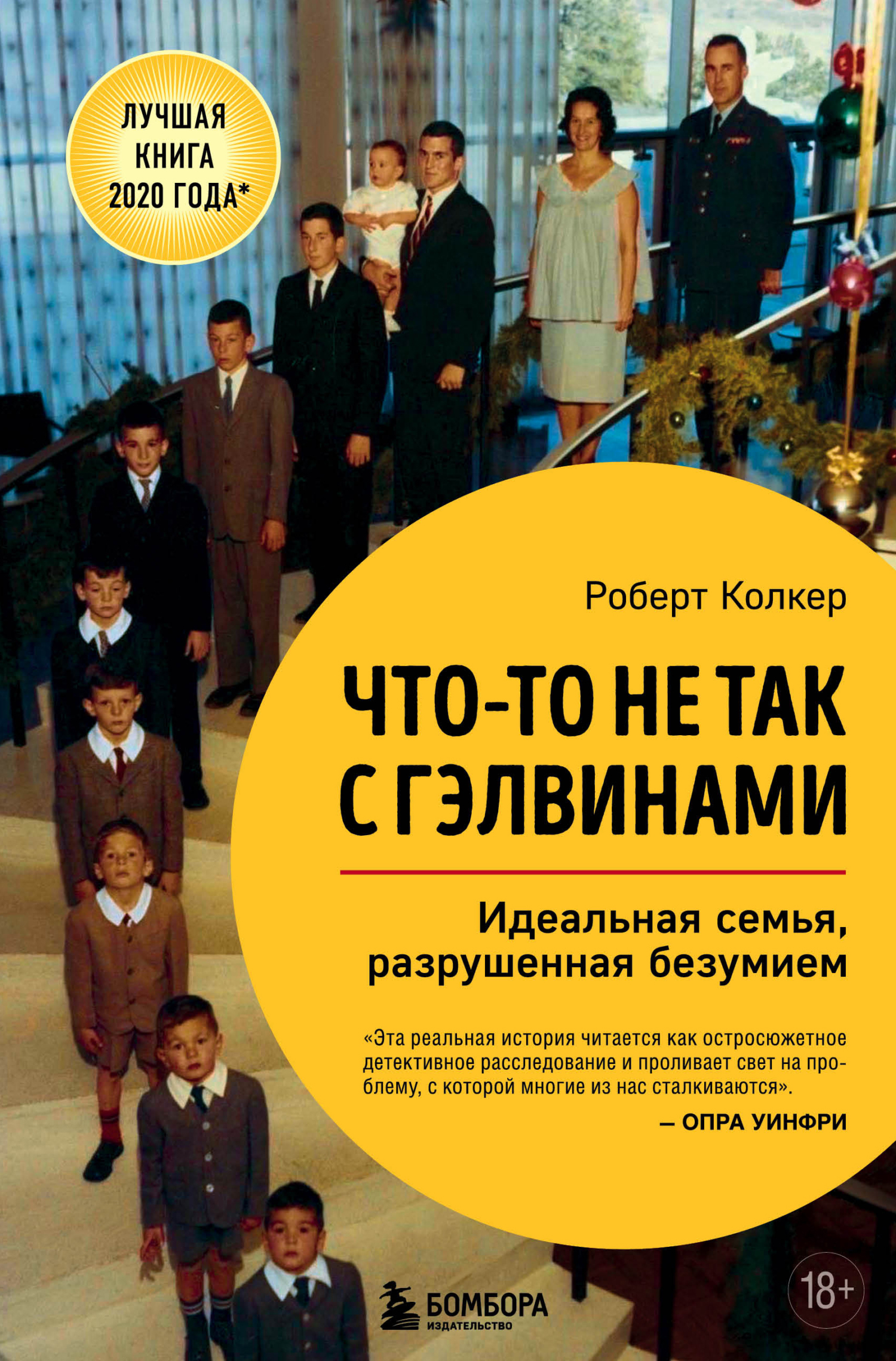 читать Что-то не так с Гэлвинами. Идеальная семья, разрушенная безумием