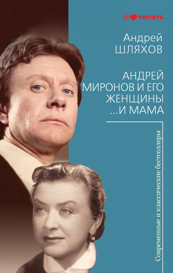 читать Андрей Миронов и его женщины. …И мама
