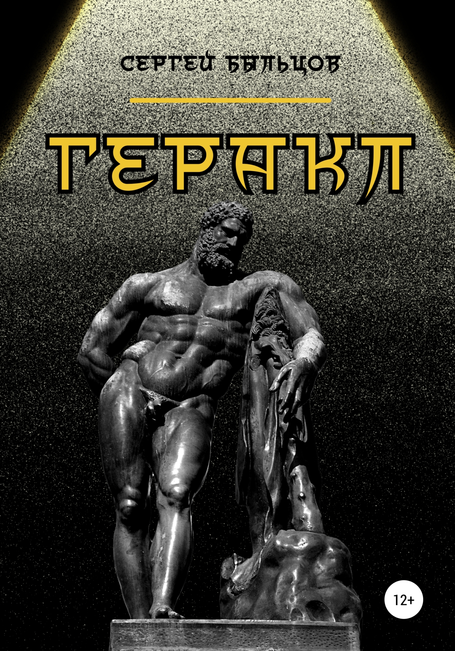 читать Гераклея
