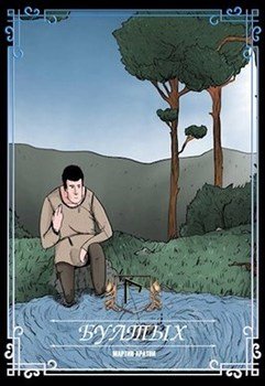 читать Бултых