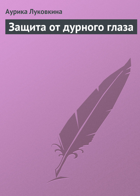 читать Защита от дурного глаза