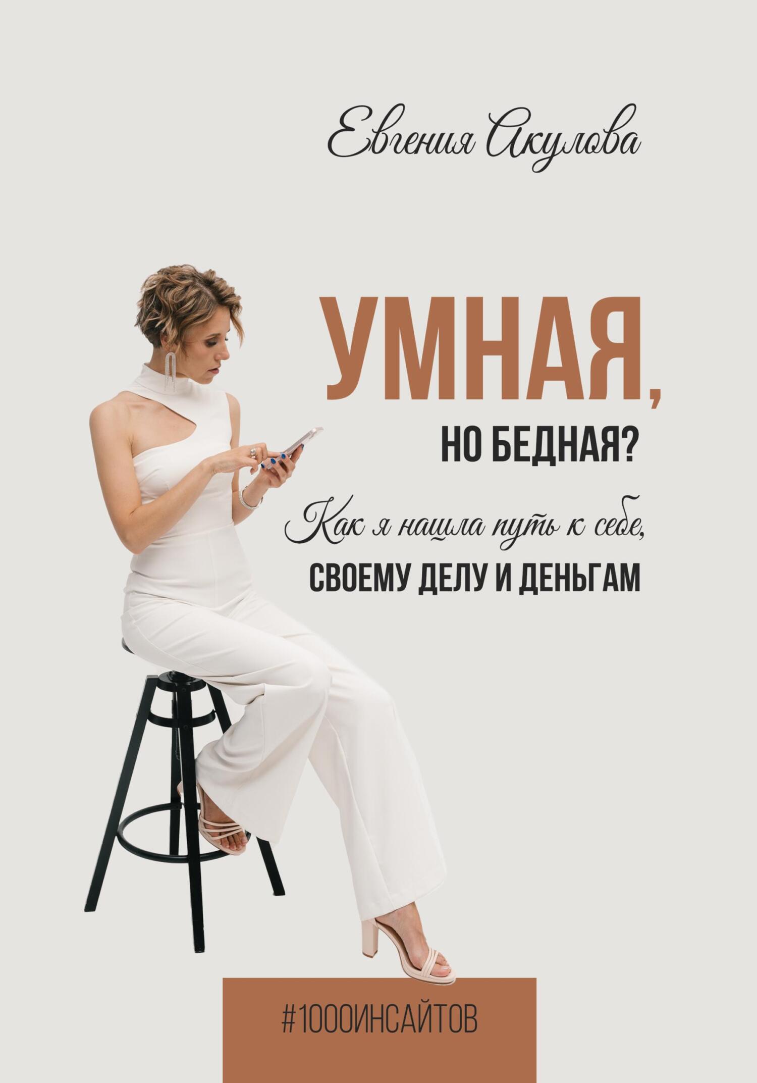 читать Умная, но бедная? Как я нашла путь к себе, своему делу и деньгам