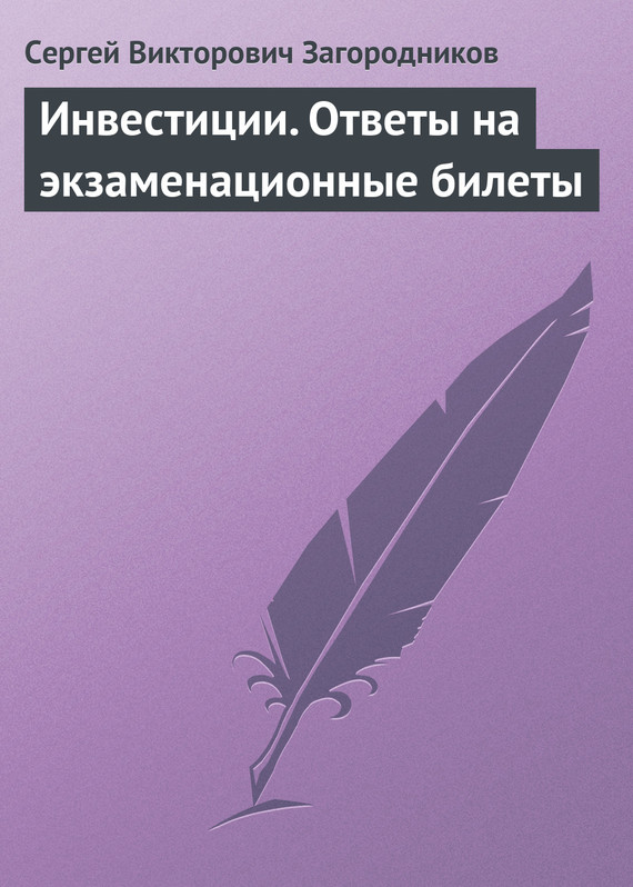 читать Инвестиции. Ответы на экзаменационные билеты