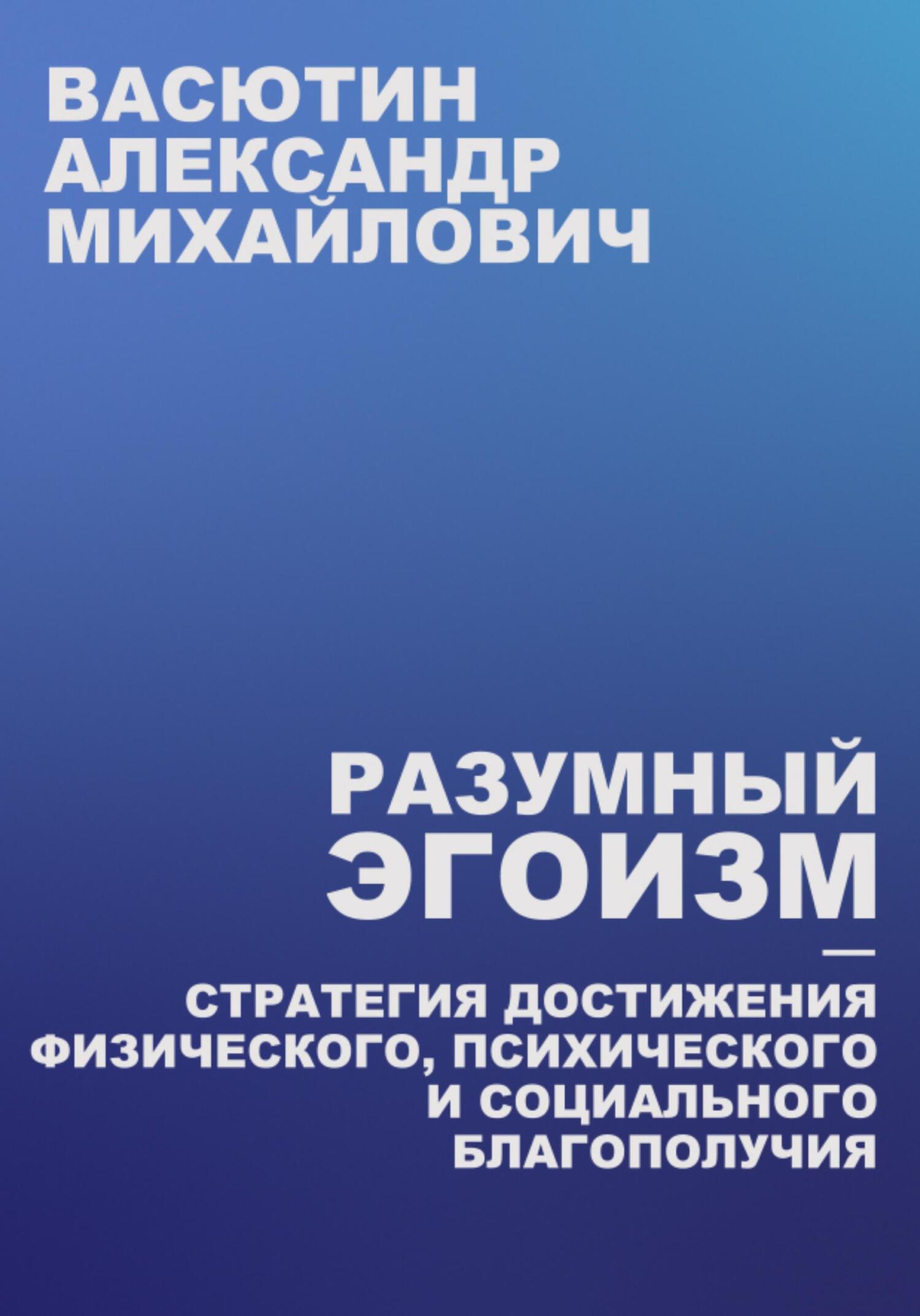 читать Разумный эгоизм – Стратегия достижения физического, психического и социального благополучия
