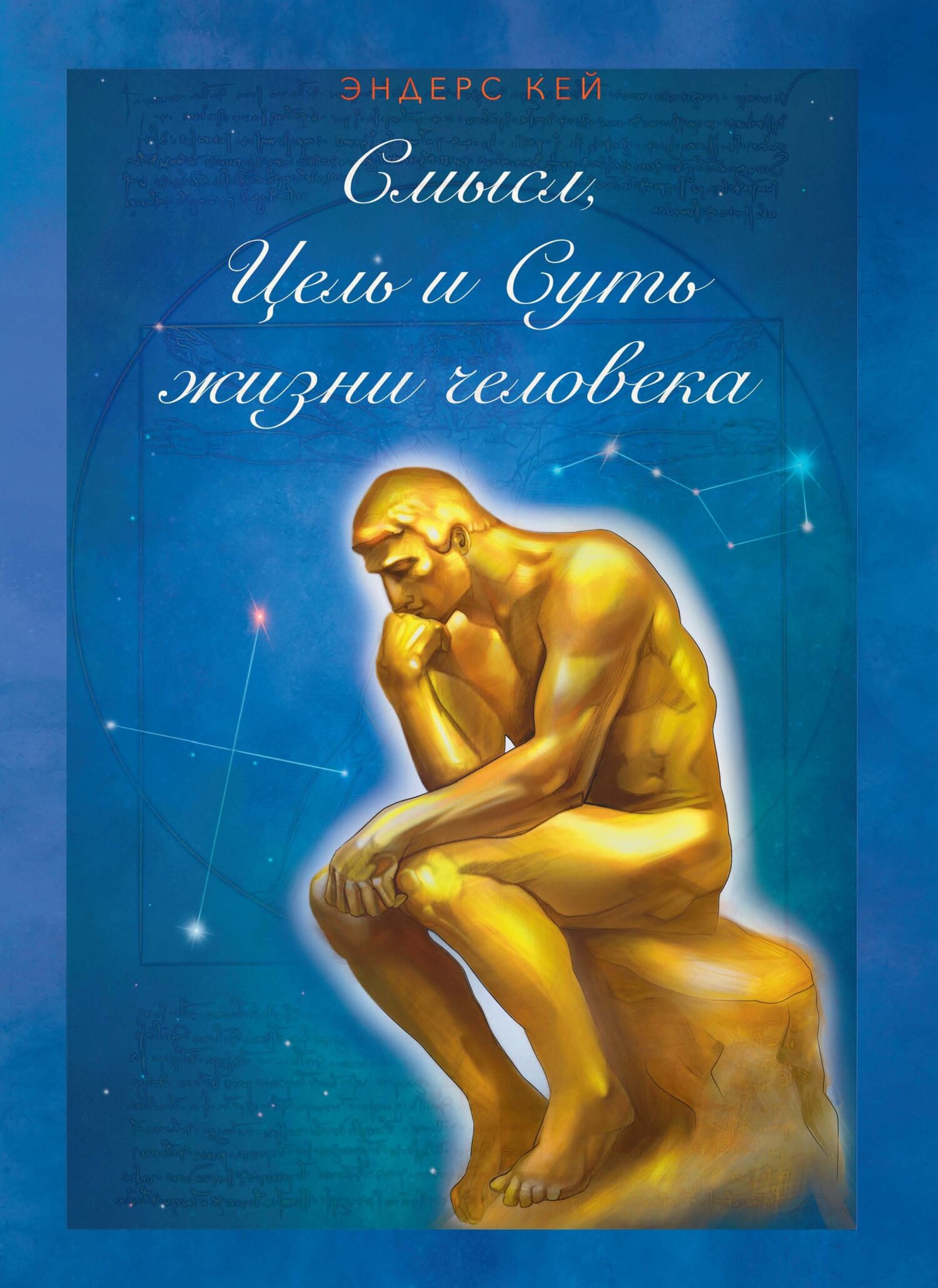 читать Смысл, Цель и Суть жизни человека