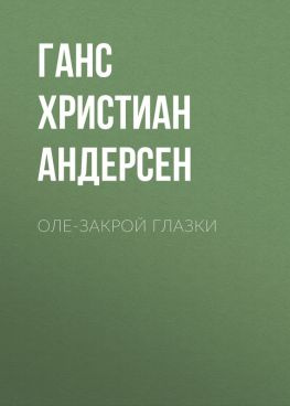 читать Оле-Закрой Глазки