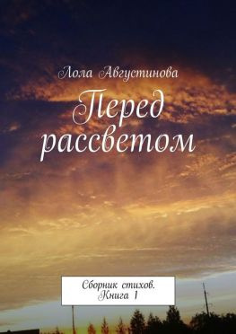 читать Перед рассветом. Сборник стихов. Книга 1