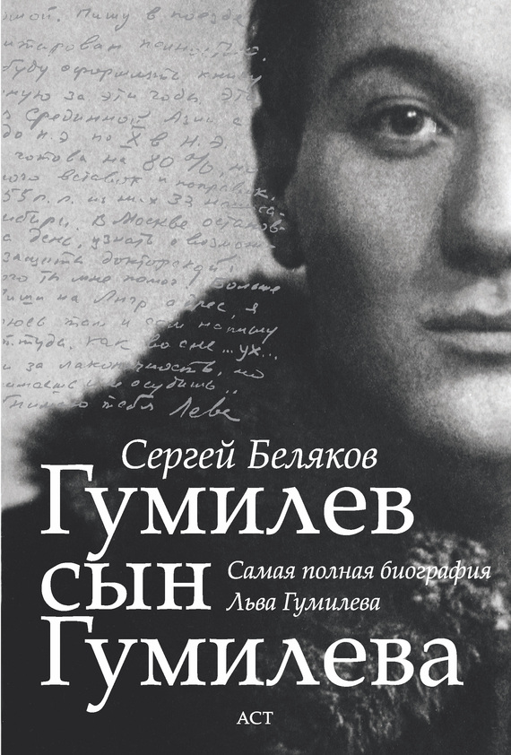 читать Гумилев сын Гумилева