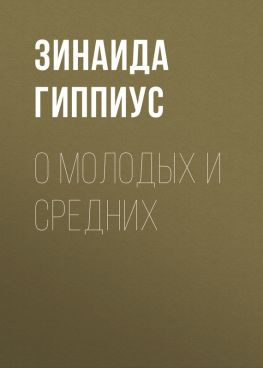 читать О молодых и средних