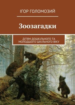 читать Зоозагадки. Дітям дошкільного та молодшого шкільного віку