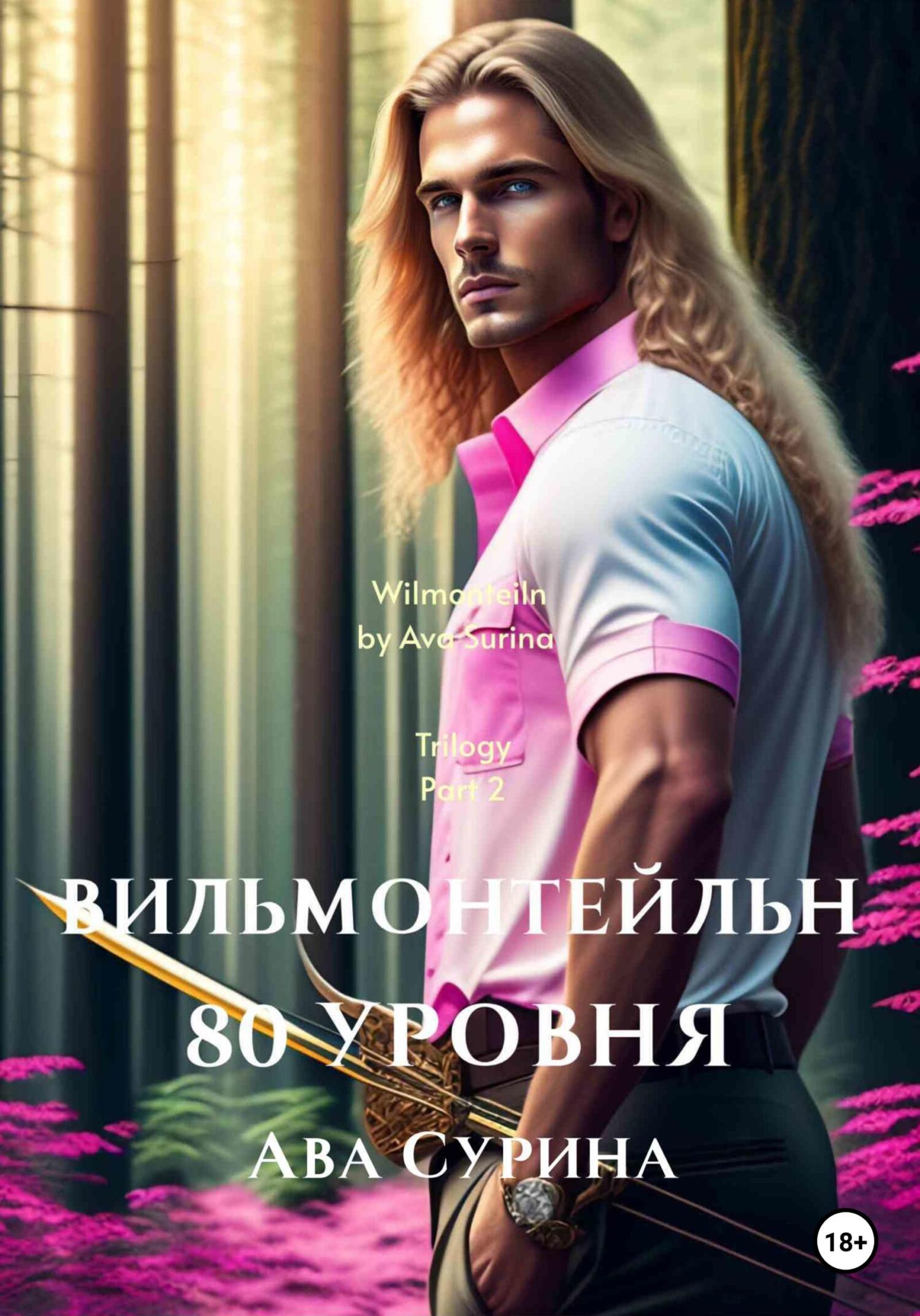 читать Вильмонтейльн 80 уровня