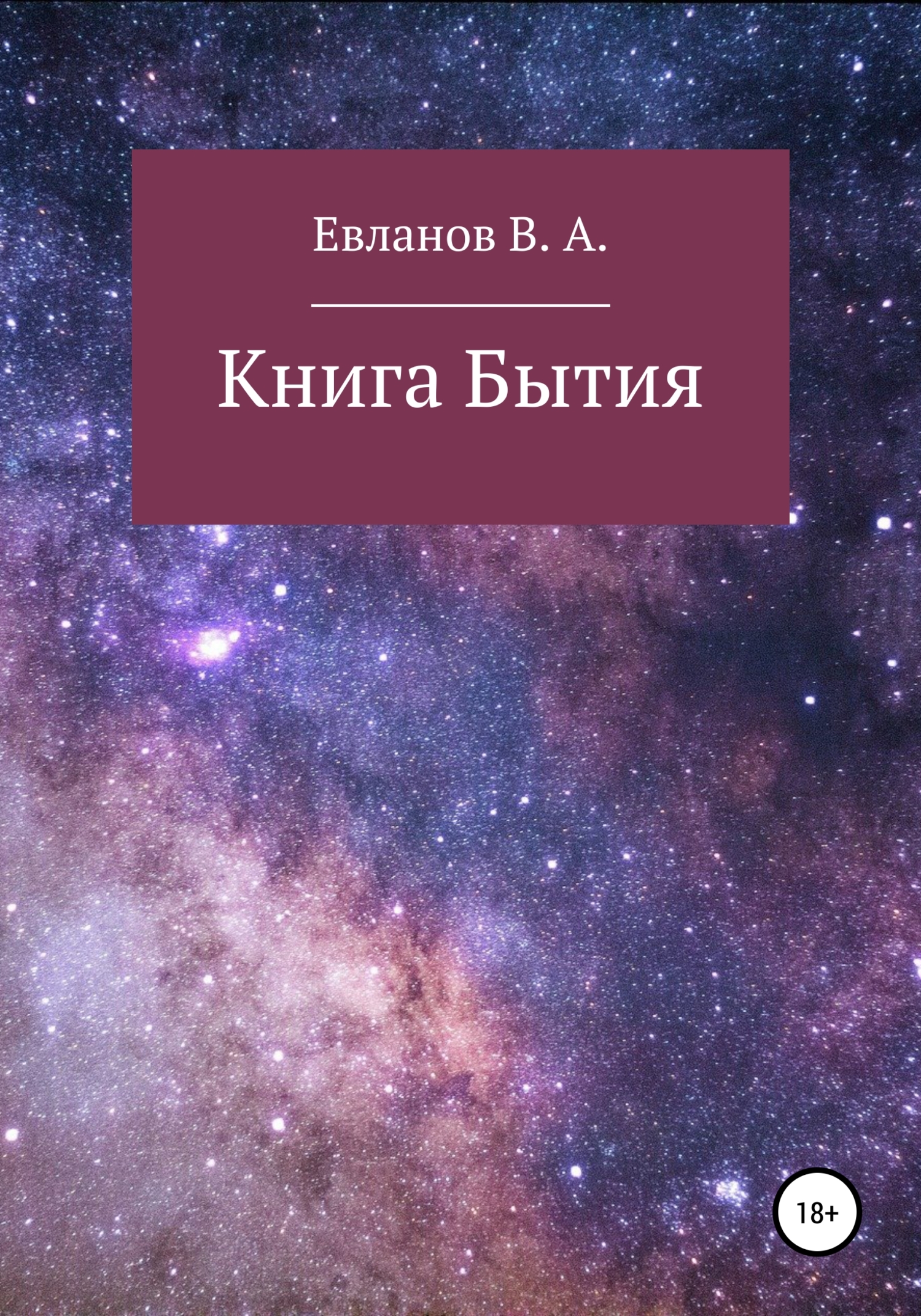 читать Книга Бытия