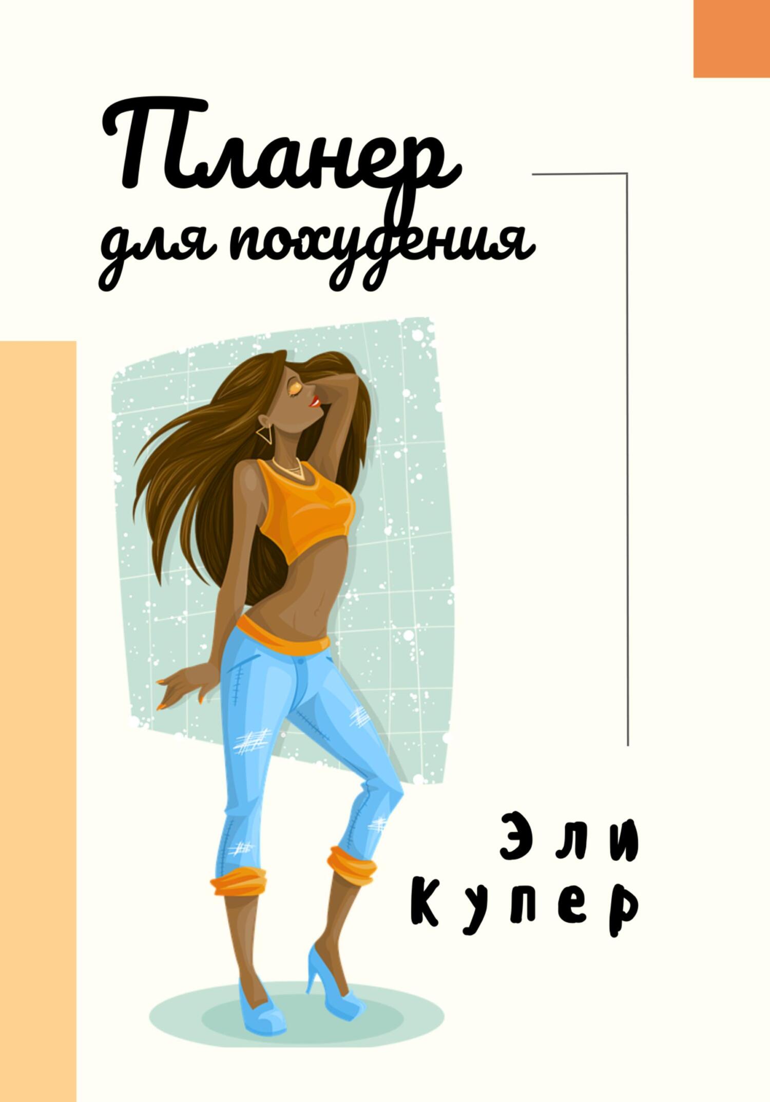 читать Планнер для похудения