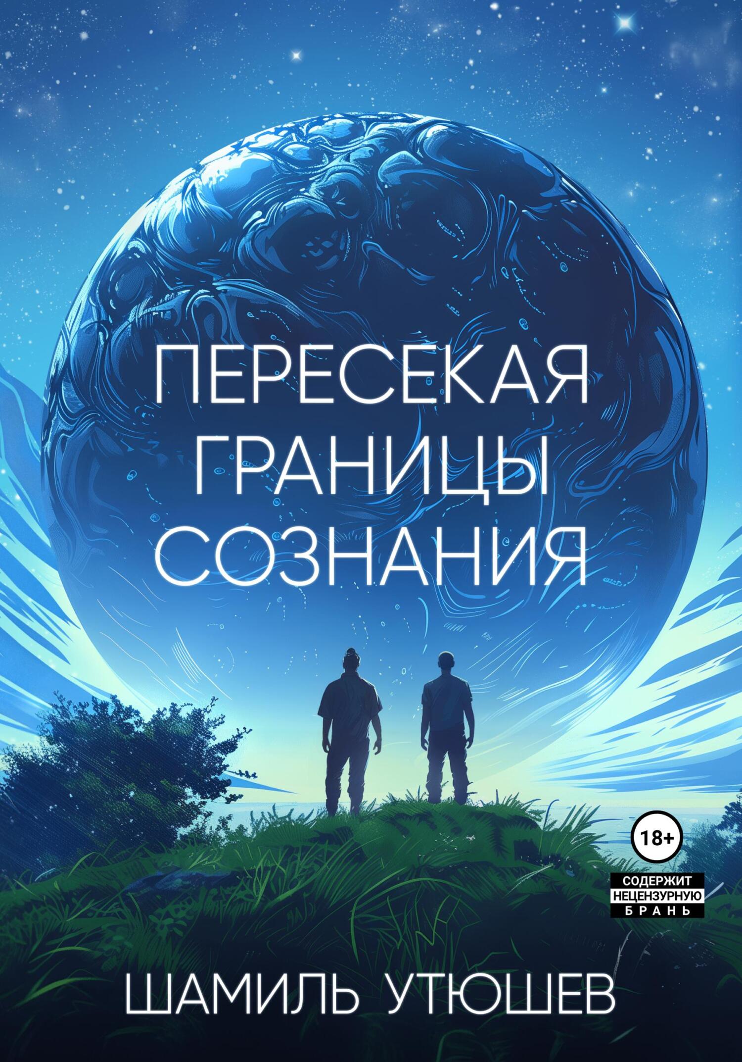 читать Пересекая границы сознания