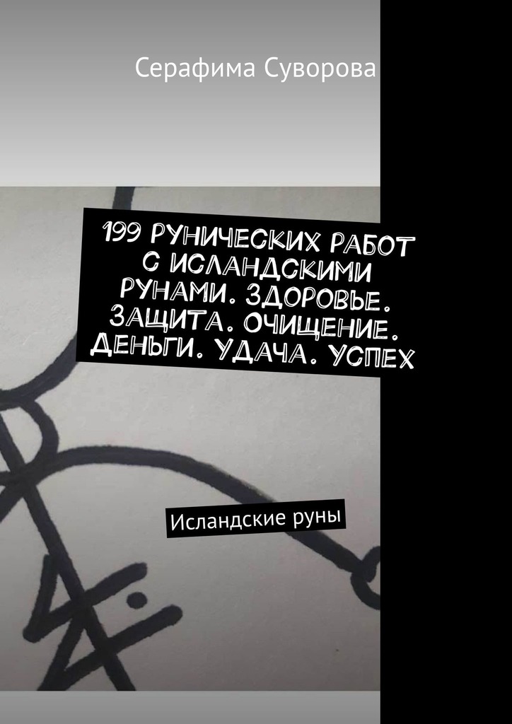 читать 199 рунических работ с исландскими рунами. Здоровье. Защита. Очищение. Деньги. Удача. Успех. Исландские руны