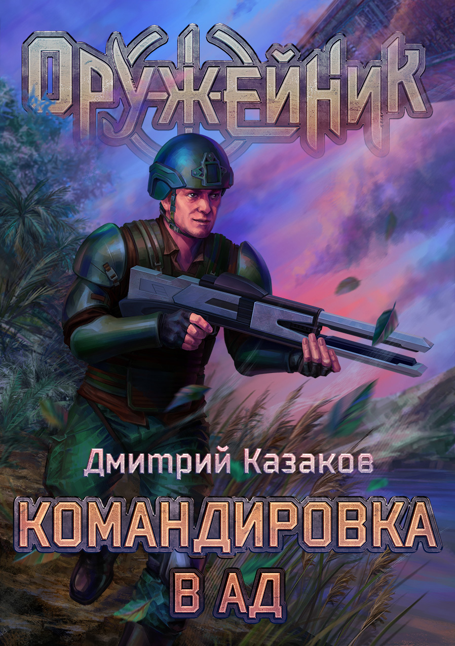 читать Командировка в ад