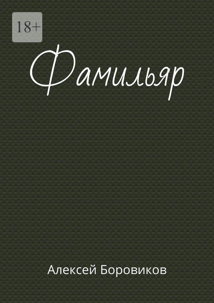 читать Фамильяр