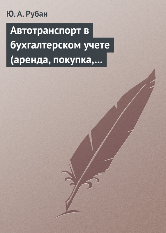 читать Автотранспорт в бухгалтерском учете (аренда, покупка, наем сотрудников). Практическое пособие