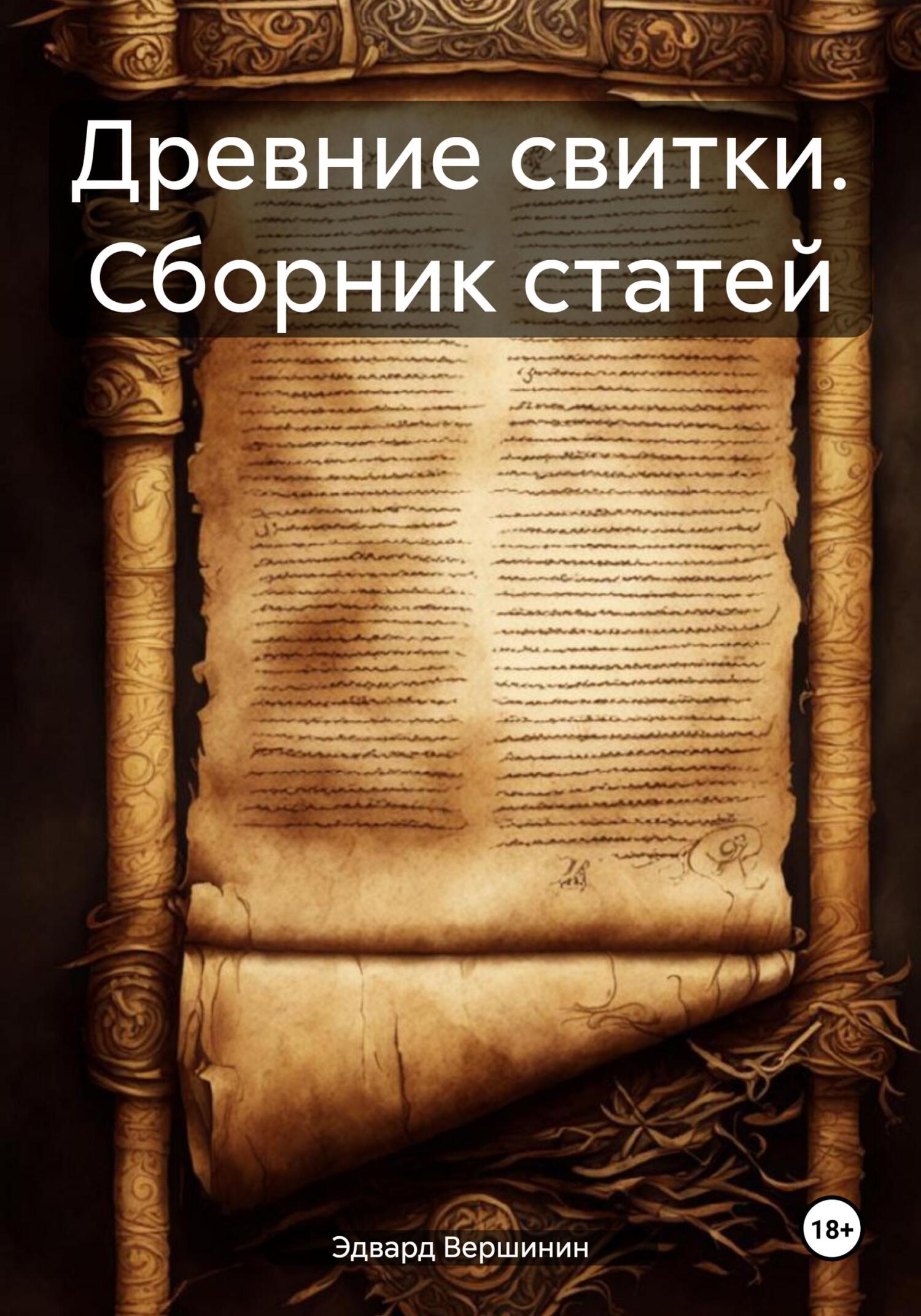 читать Древние свитки. Сборник статей