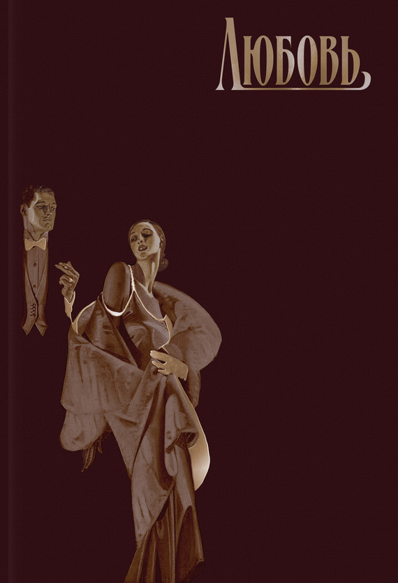 читать Любовь