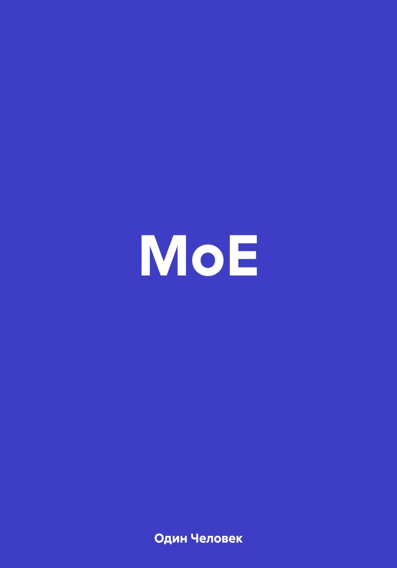 читать МоЕ