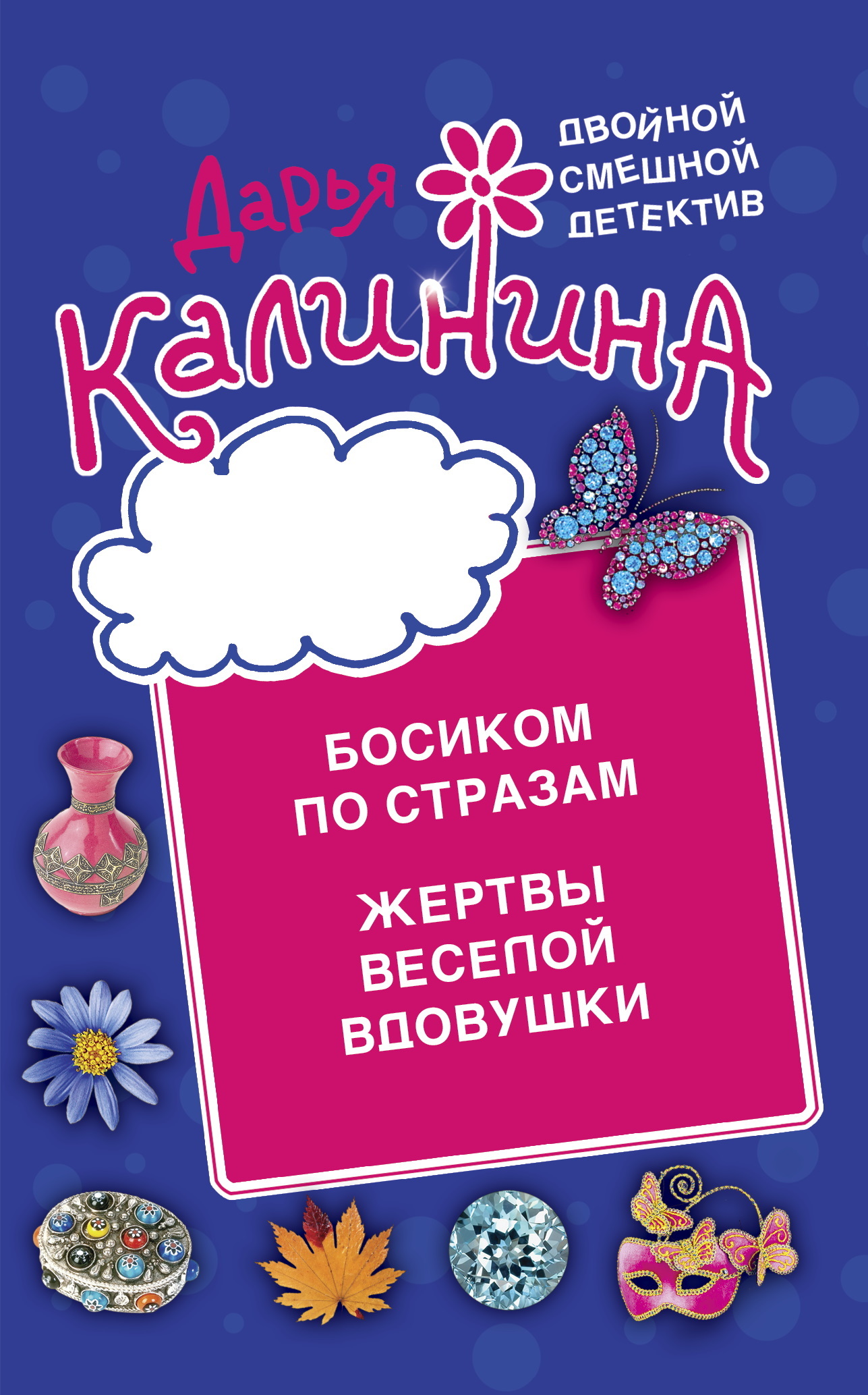 читать Босиком по стразам. Жертвы веселой вдовушки