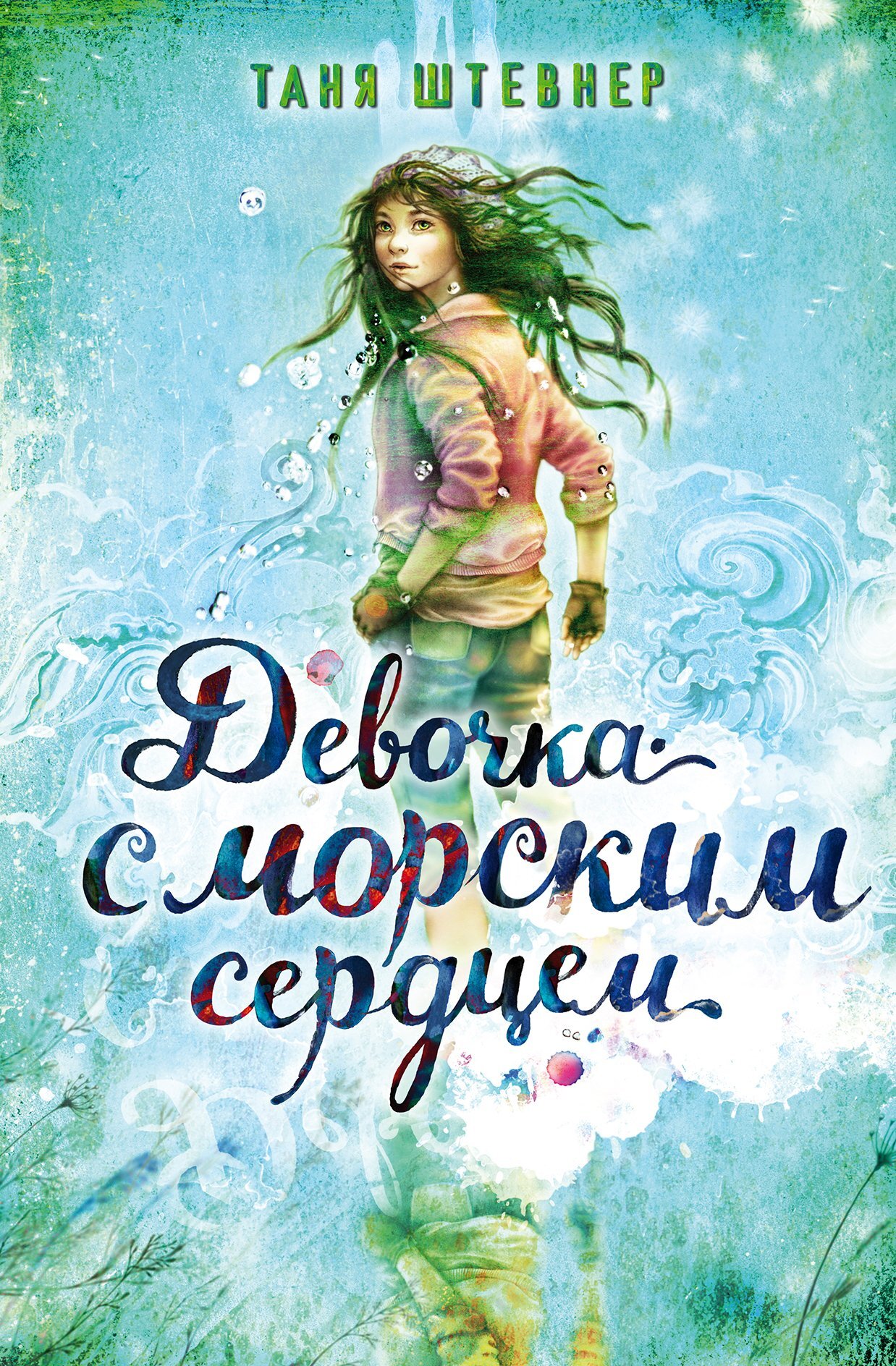 читать Девочка с морским сердцем