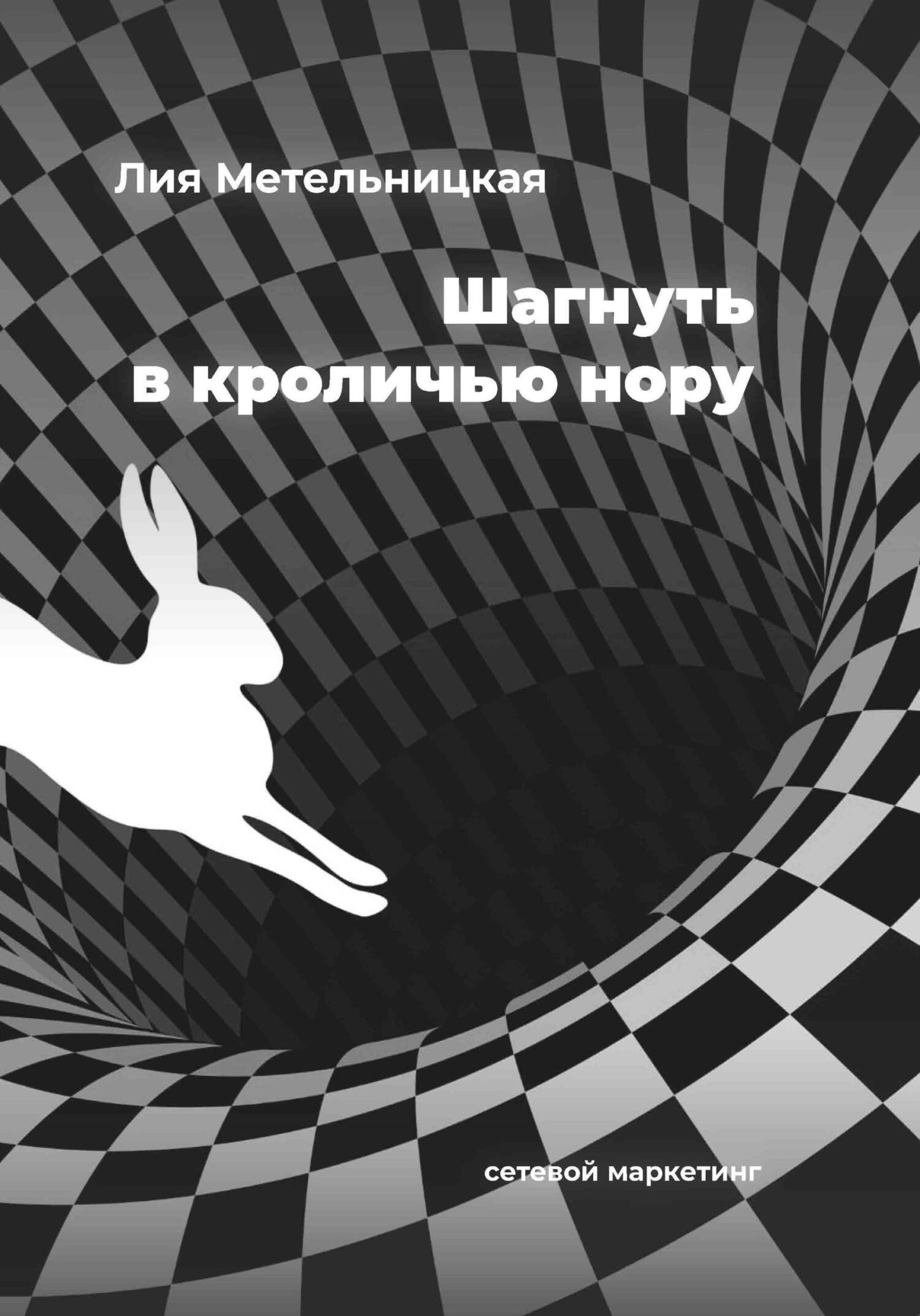 читать Шагнуть в кроличью нору