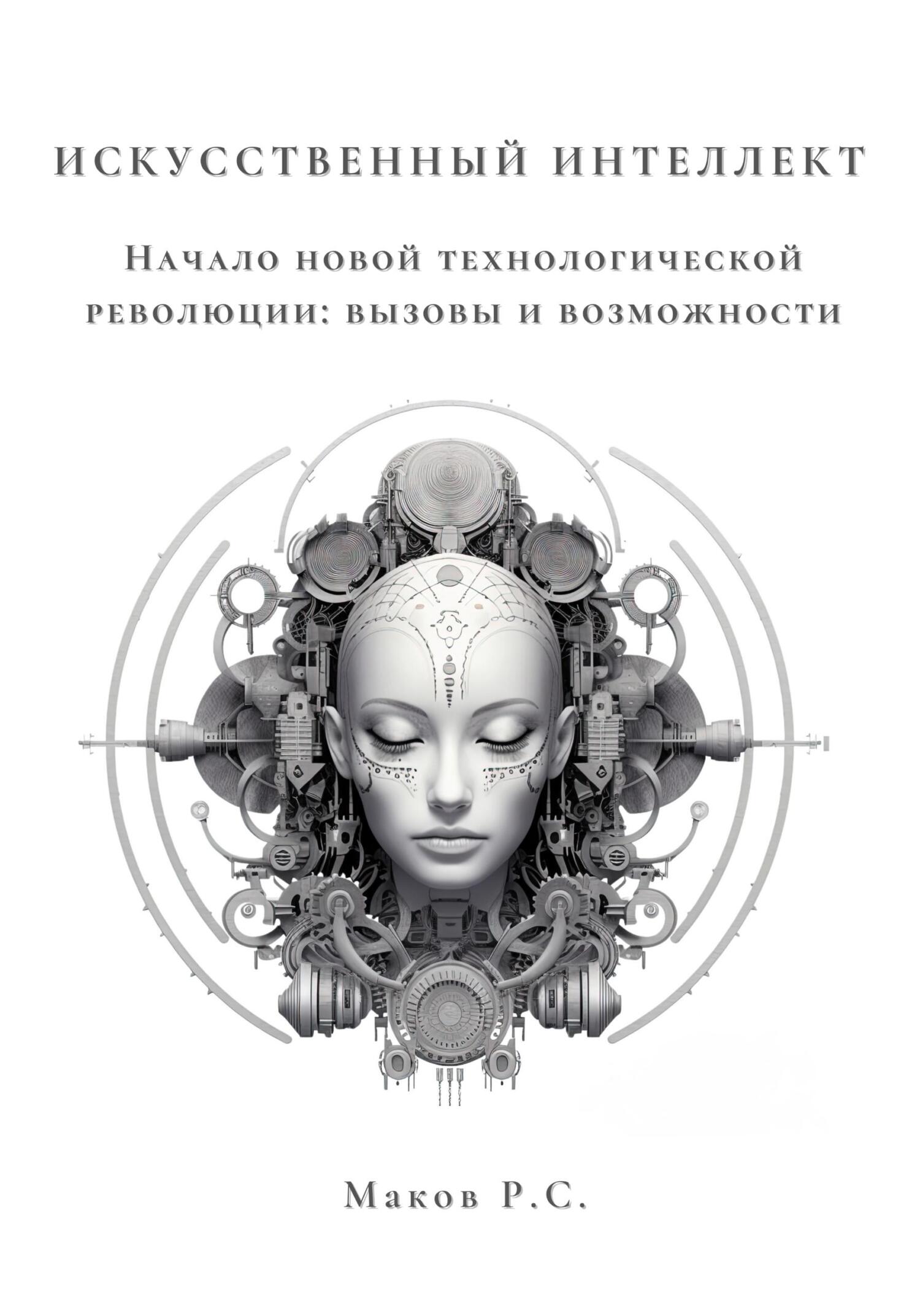 читать Искусственный интеллект. Начало новой технологической революции: вызовы и возможности