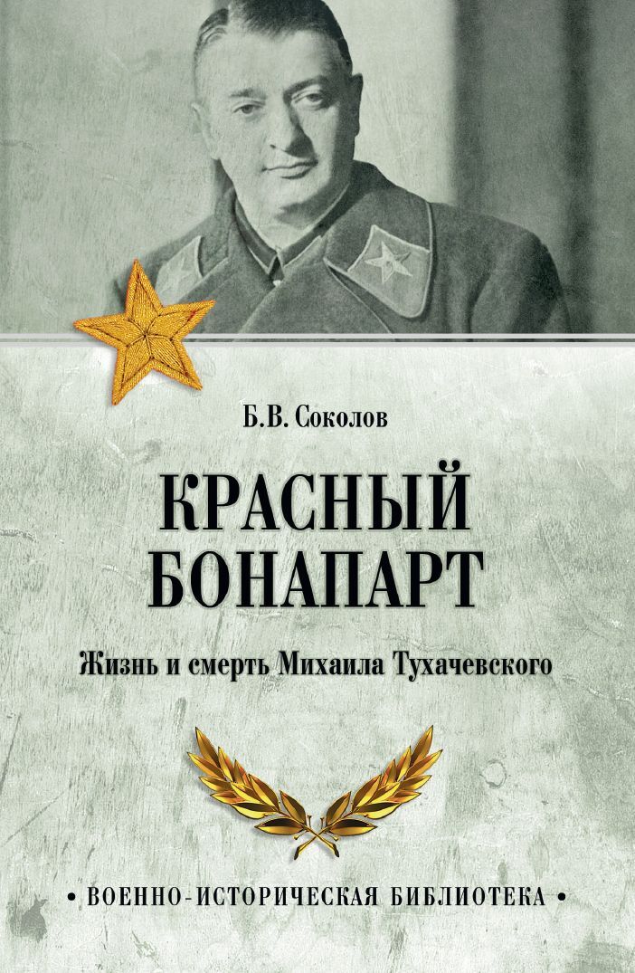читать Красный Бонапарт. Жизнь и смерть Михаила Тухачевского