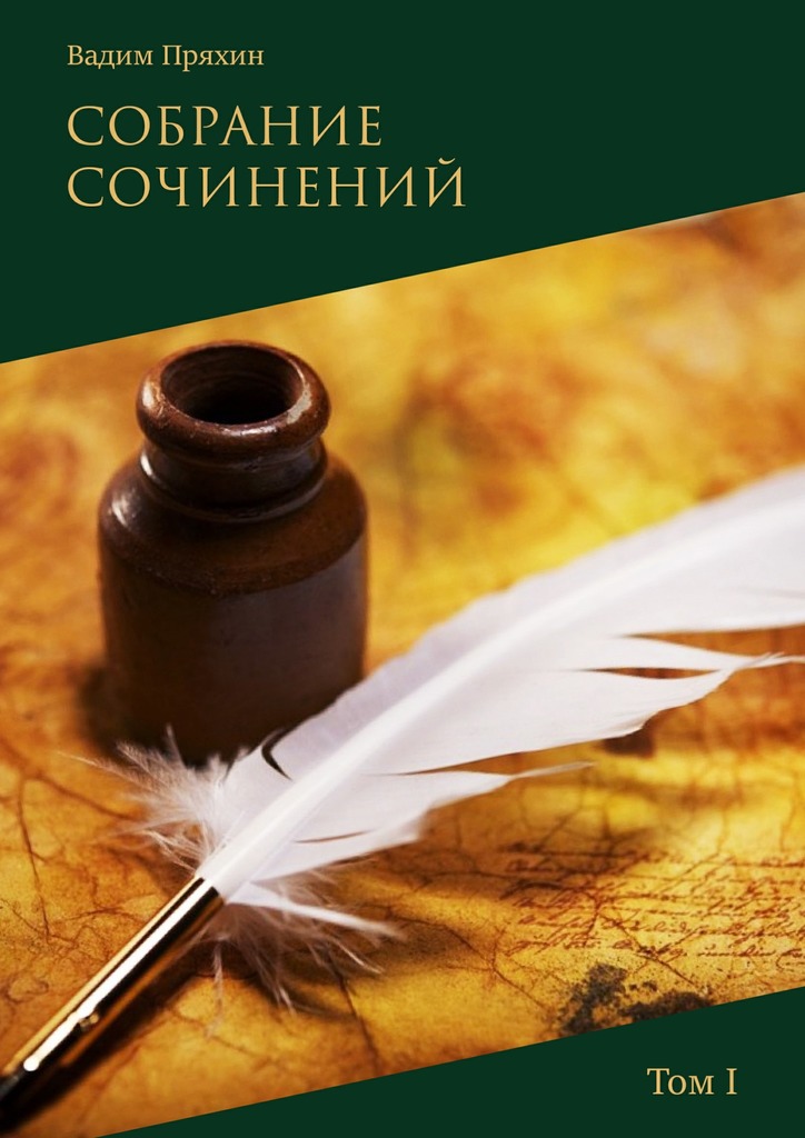 читать Собрание сочинений. Том I
