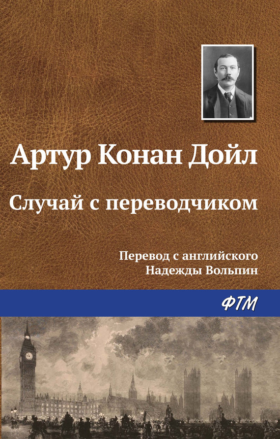 читать Случай с переводчиком