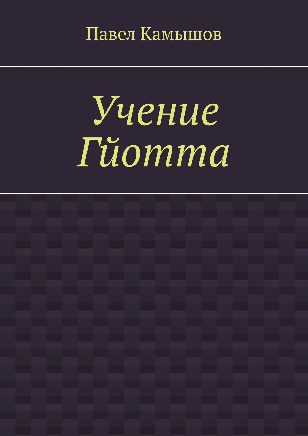 читать Учение Гйотта