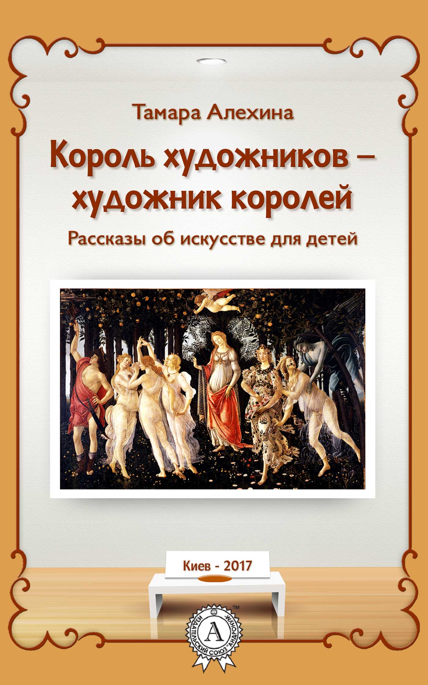 читать Король художников – художник королей