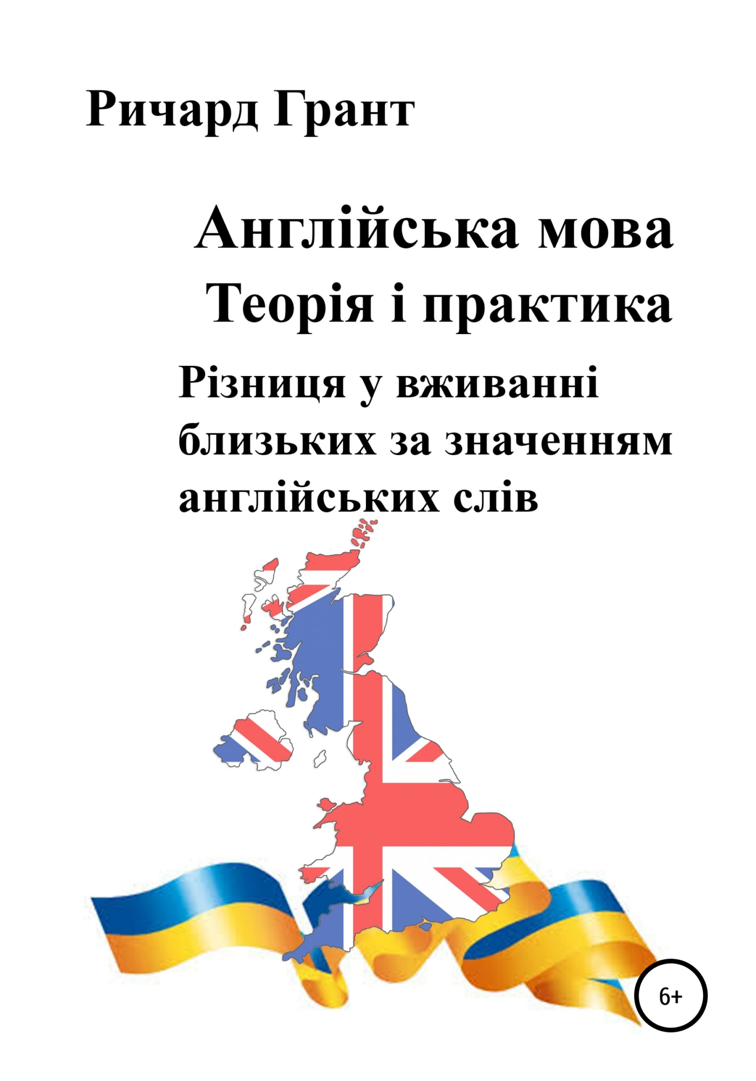 читать Англійська мова. Теорія і практика. Різниця у вживанні близьких за значенням англійських слів