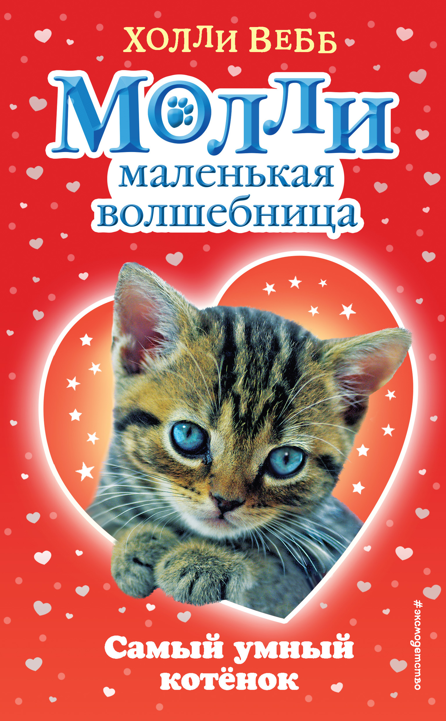 читать Самый умный котёнок