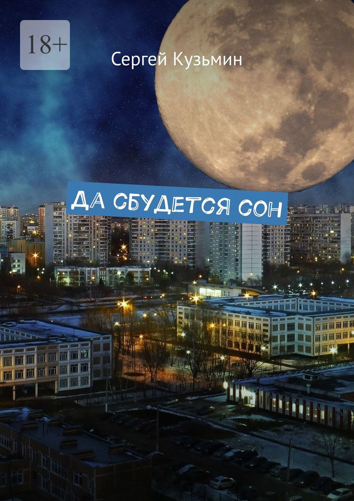 читать Да сбудется сон