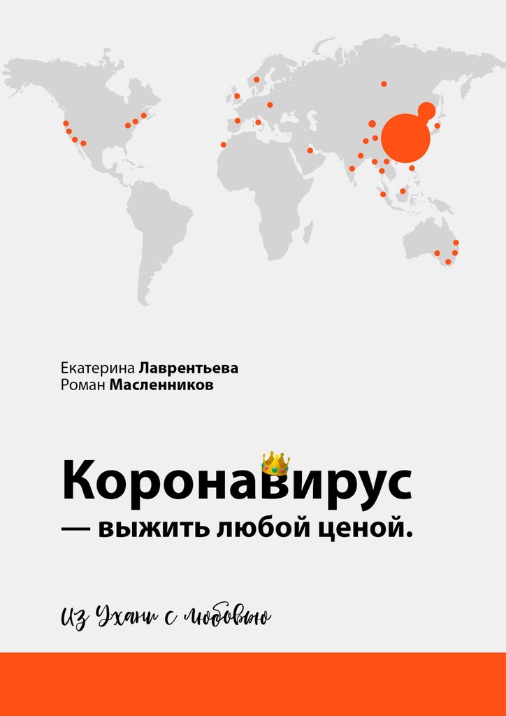 читать Коронавирус – выжить любой ценой. Из Ухани с любовью