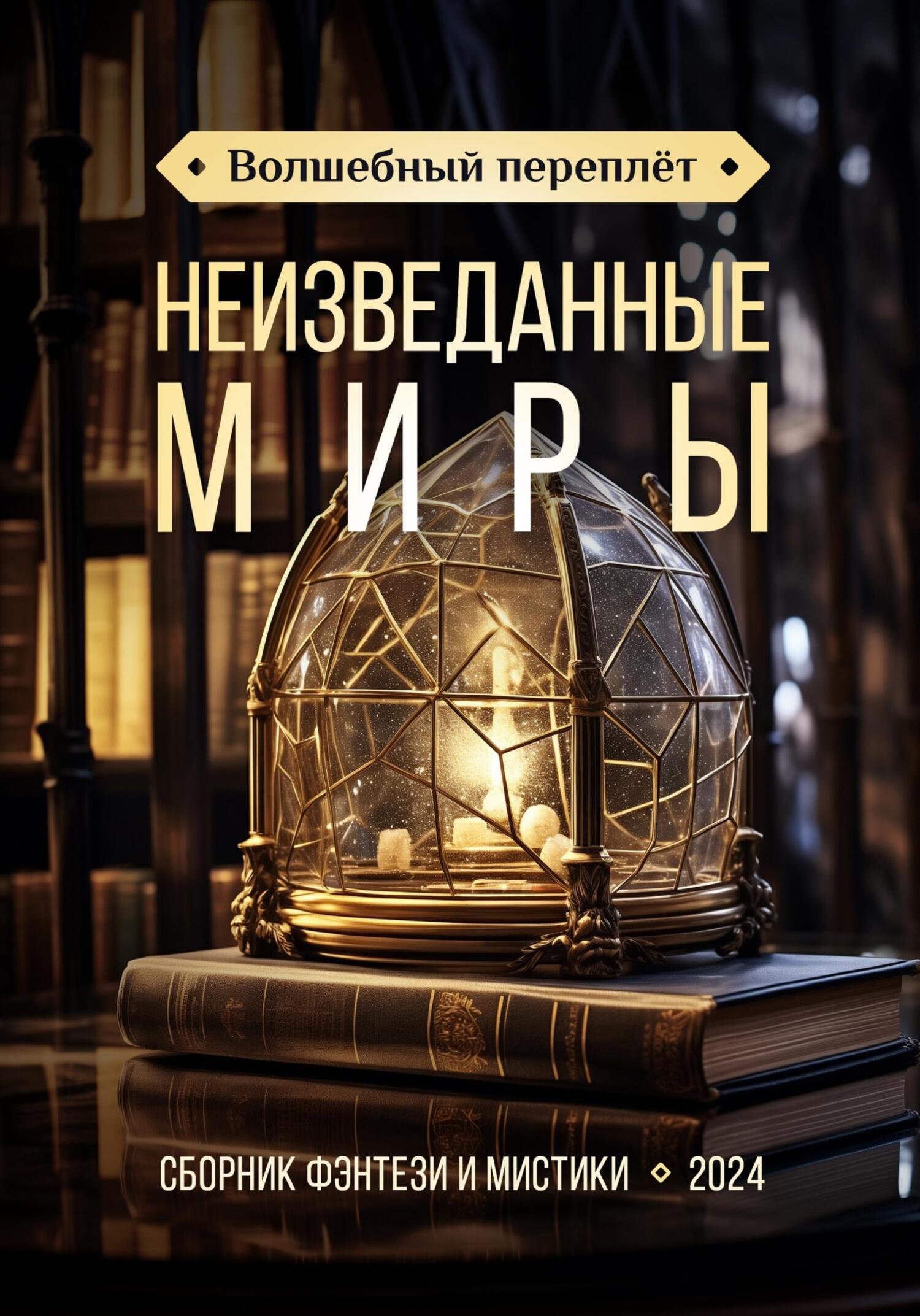 читать Волшебный переплёт. Неизведанные миры
