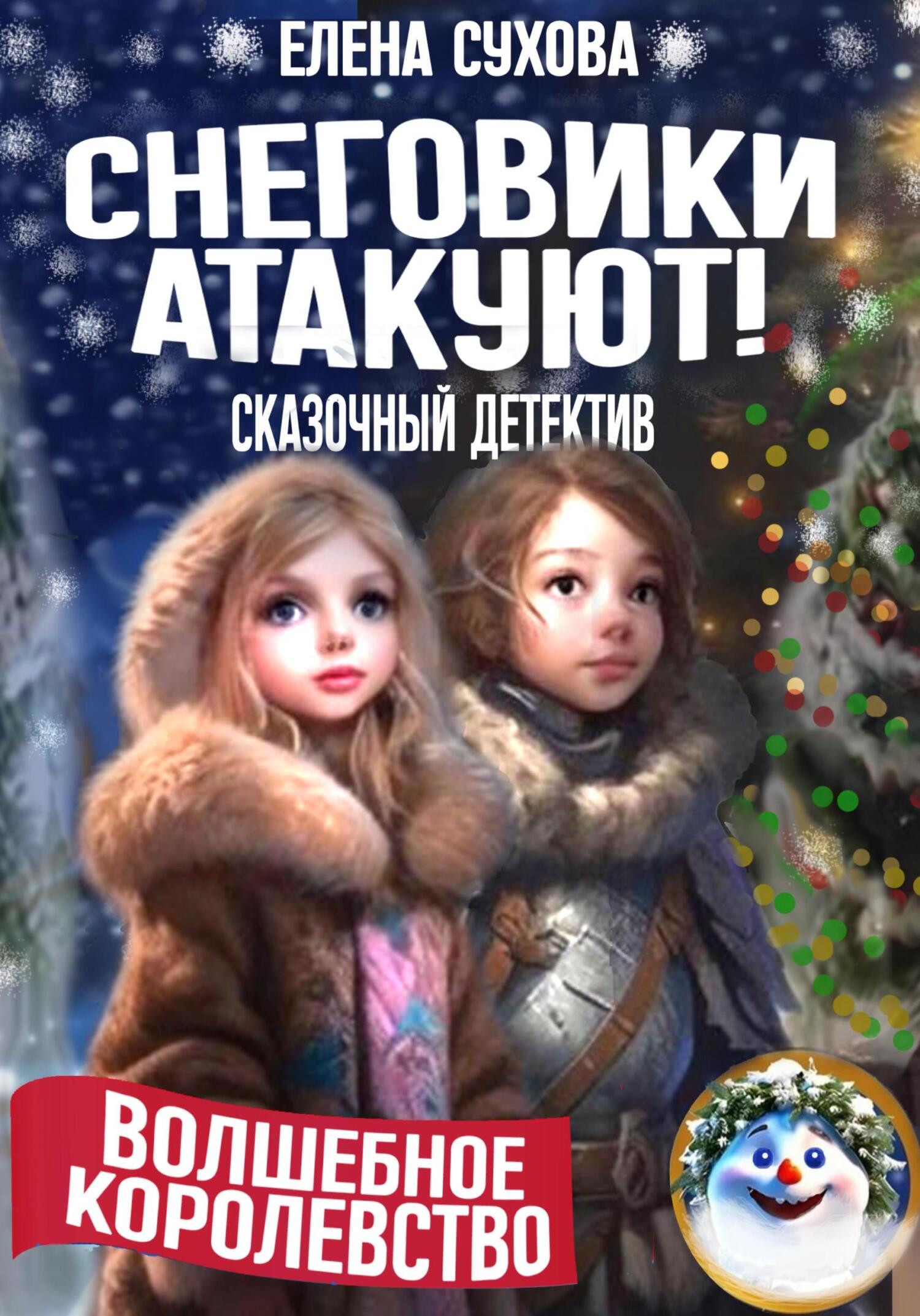 читать Волшебное королевство. Снеговики атакуют!