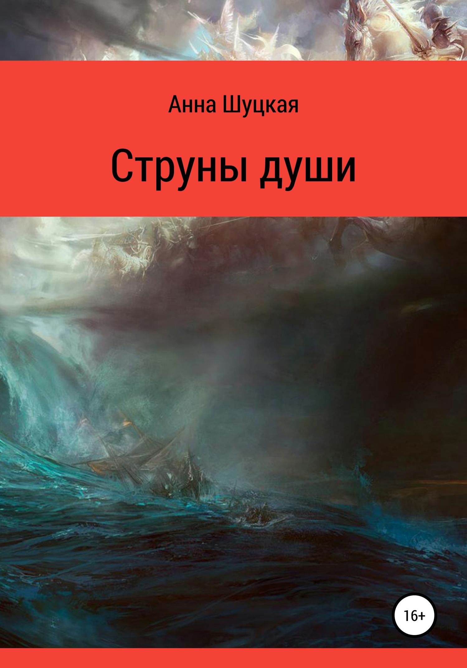 читать Струны души