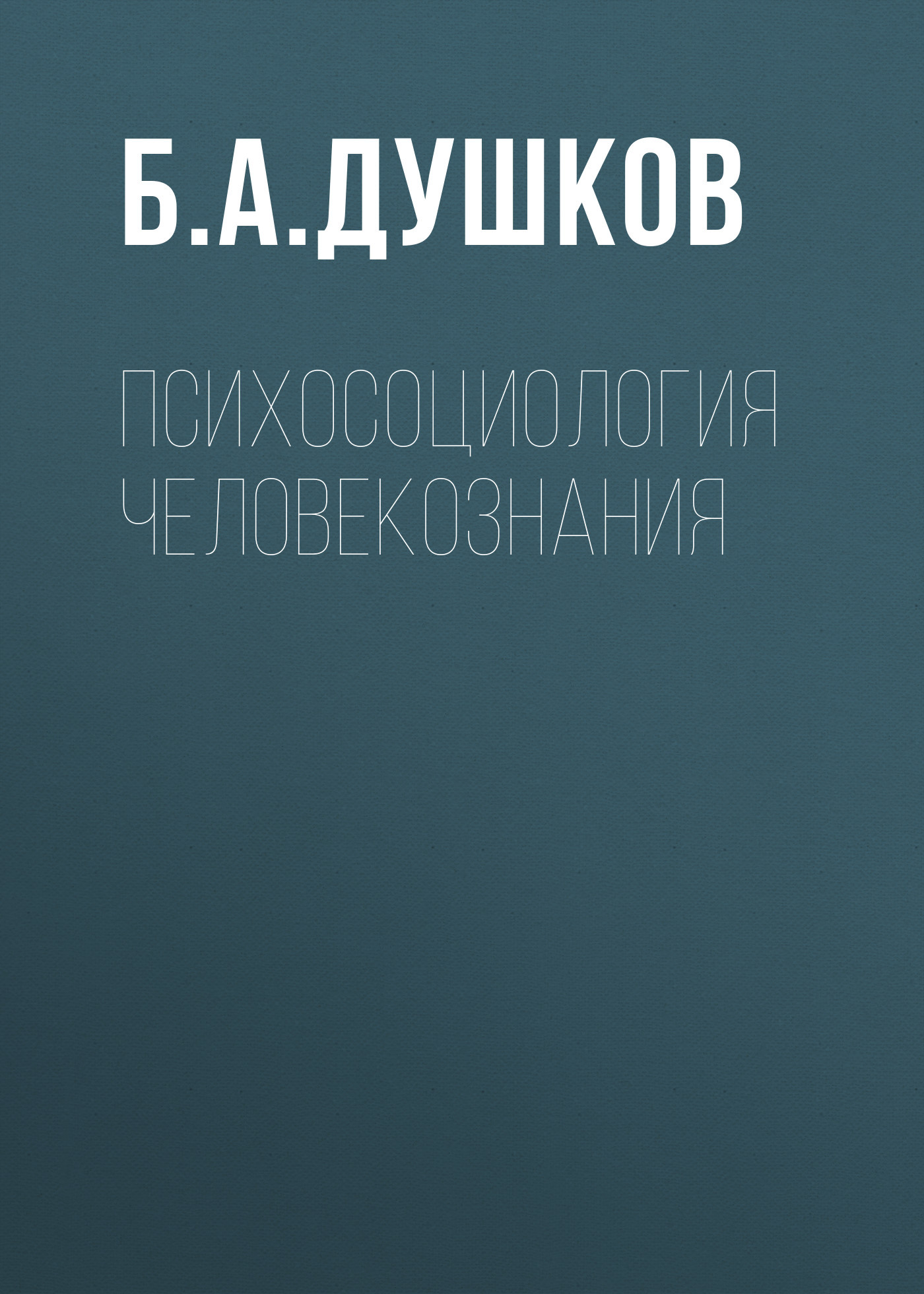 читать Психосоциология человекознания