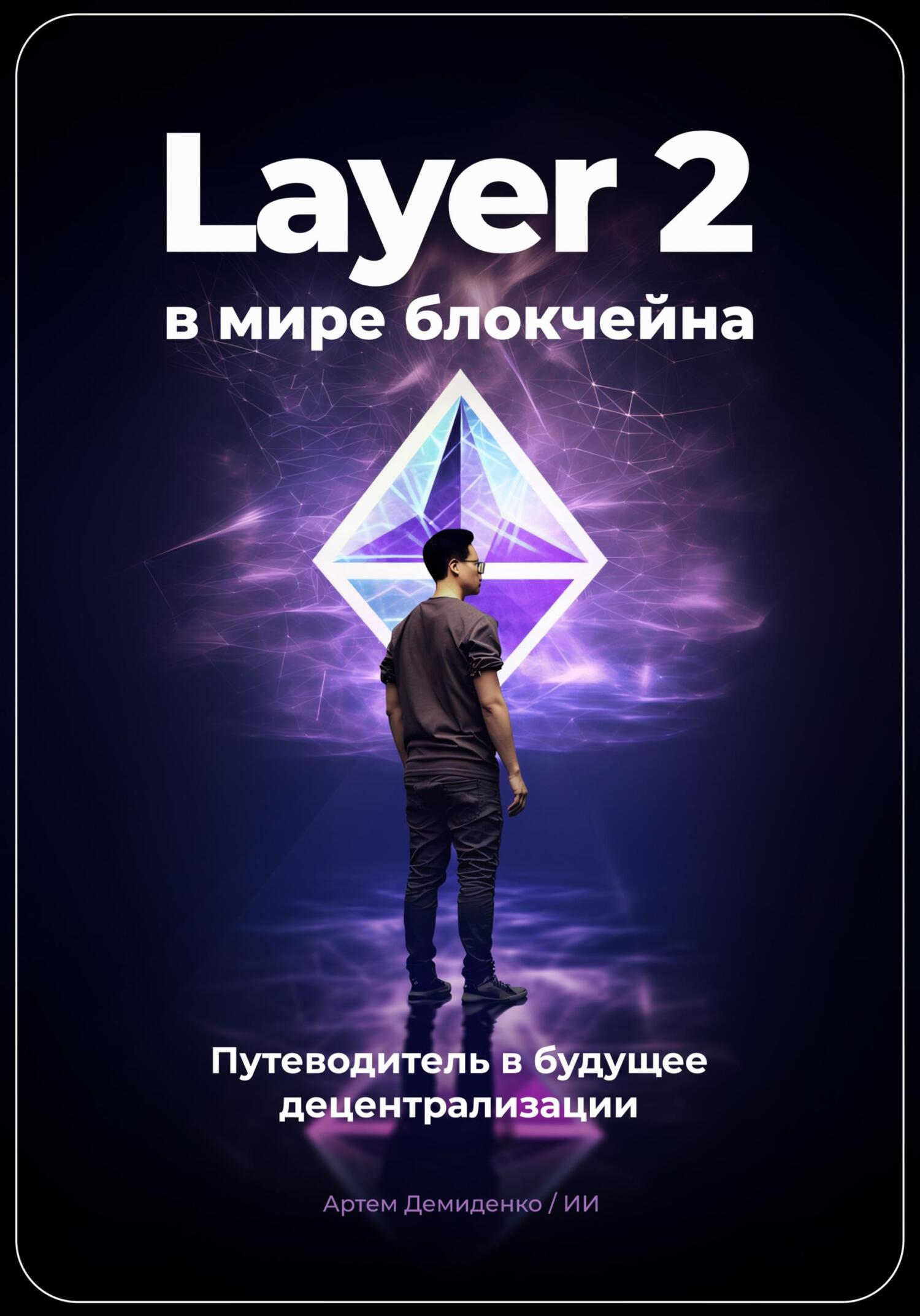 читать Layer 2 в мире блокчейна: Путеводитель в будущее децентрализации