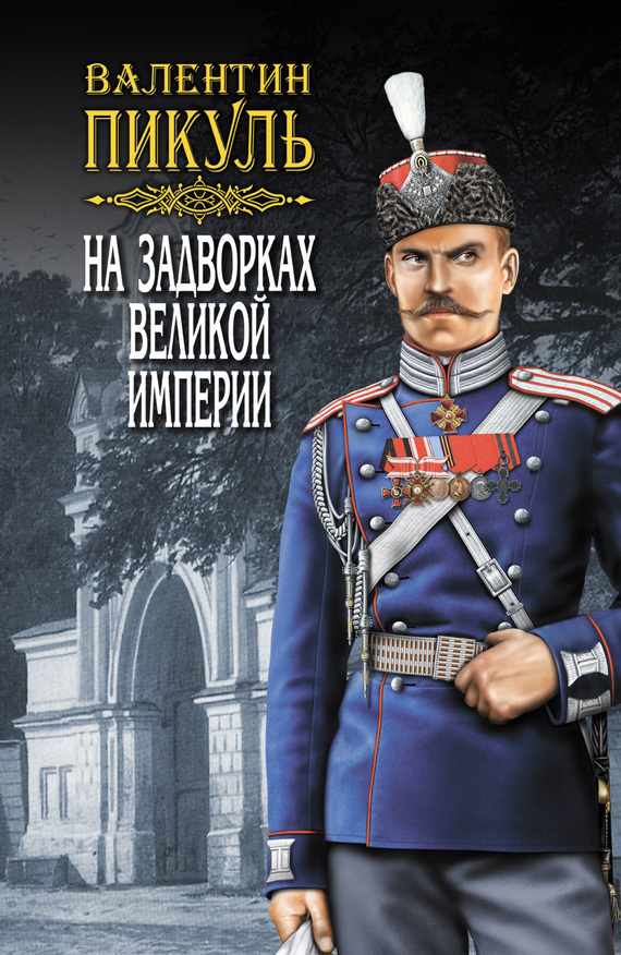 читать На задворках Великой империи. Том 2. Книга вторая. Белая ворона