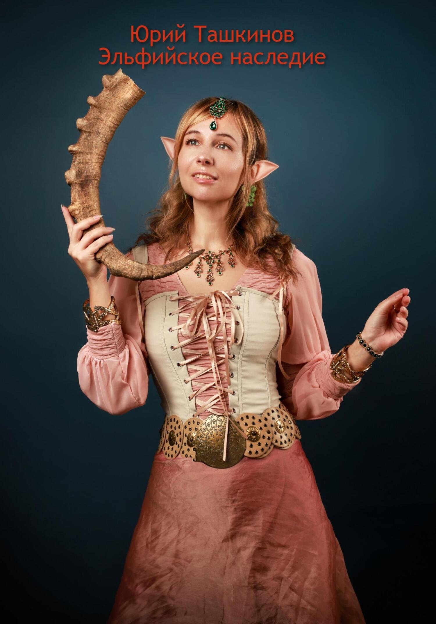 читать Эльфийское наследие