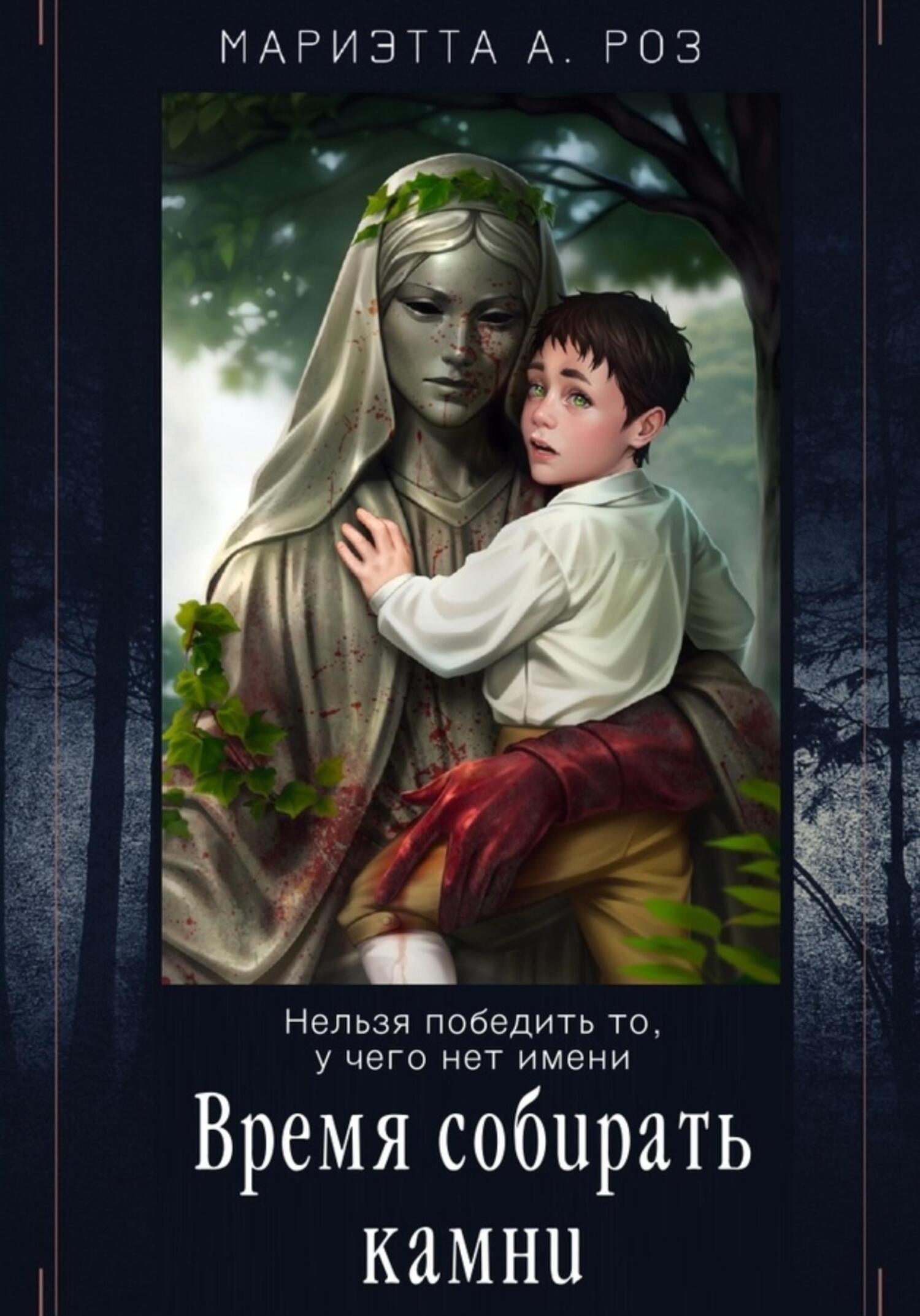 читать Время собирать камни