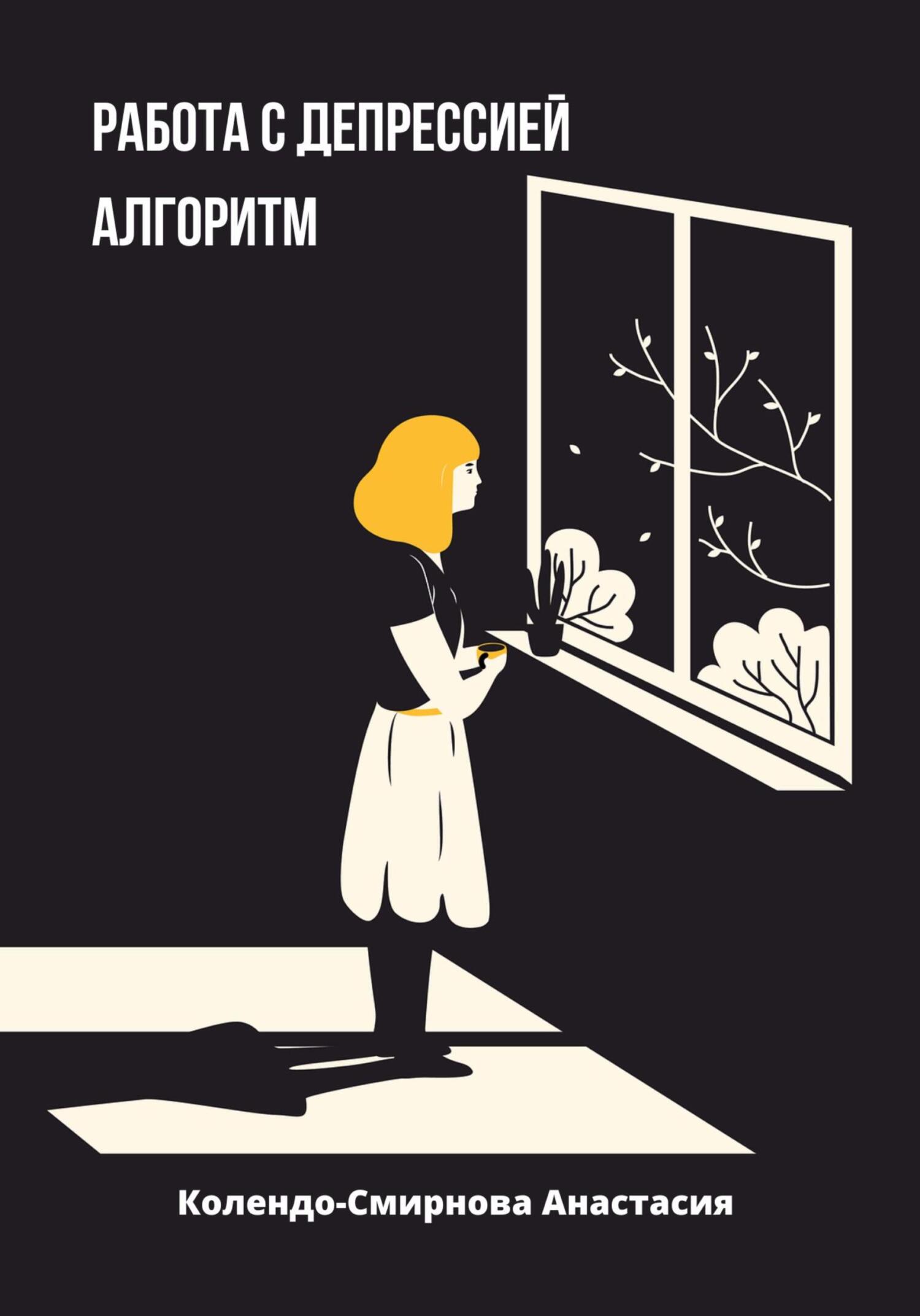 читать Работа с депресссией. Алгоритм